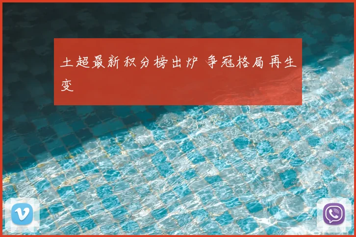 土超最新积分榜出炉 争冠格局再生变