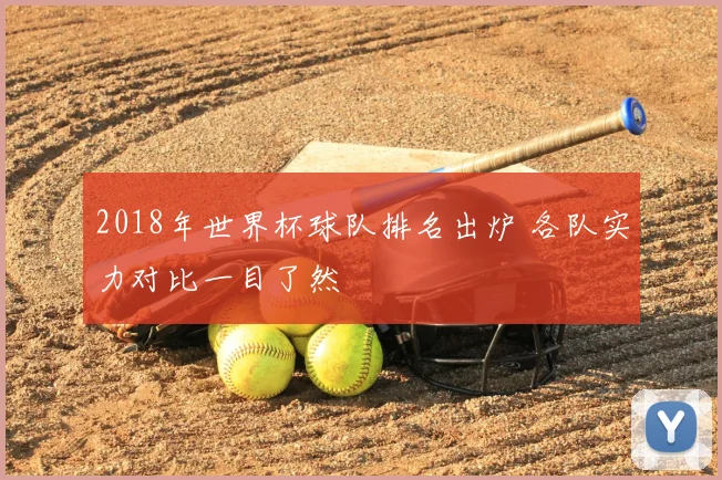 2018年世界杯球队排名出炉 各队实力对比一目了然