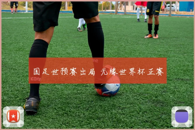 国足世预赛出局 无缘世界杯正赛