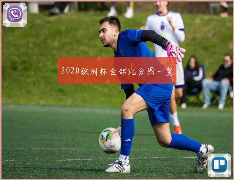 2020欧洲杯全部比分图一览
