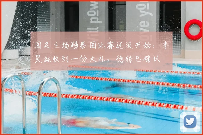 国足主场踢泰国比赛还没开始,李昊就收到一份大礼,德转已确认