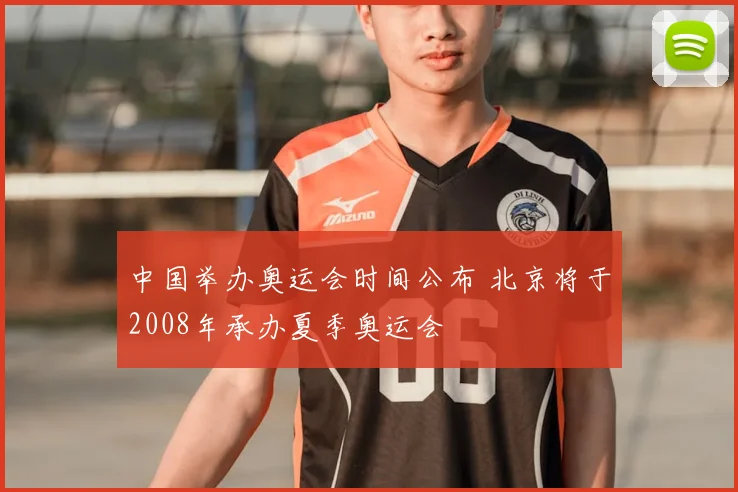 中国举办奥运会时间公布 北京将于2008年承办夏季奥运会