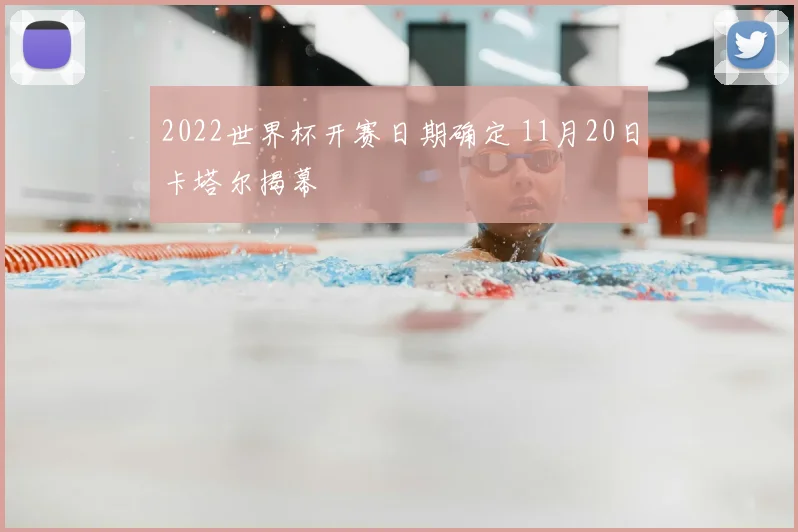 2022世界杯开赛日期确定 11月20日卡塔尔揭幕