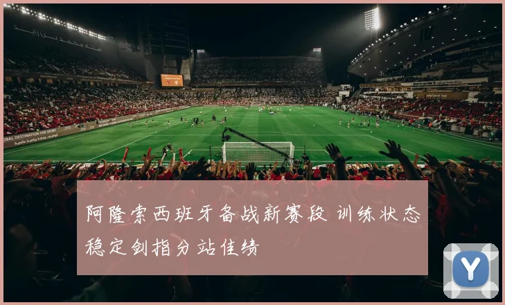 阿隆索西班牙备战新赛段 训练状态稳定剑指分站佳绩