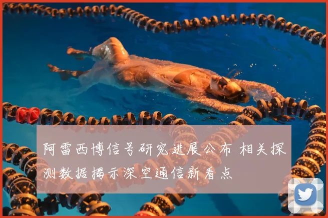 阿雷西博信号研究进展公布 相关探测数据揭示深空通信新看点