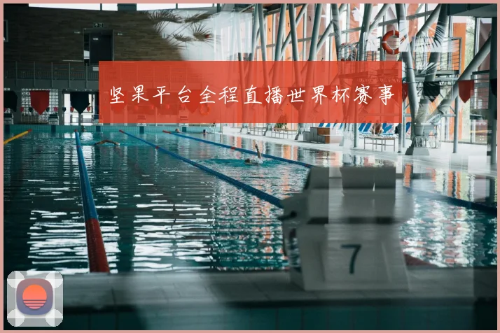 坚果平台全程直播世界杯赛事