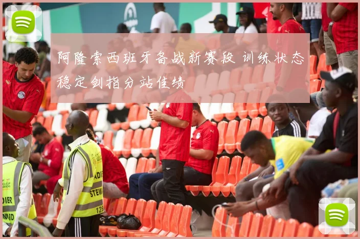 阿隆索西班牙备战新赛段 训练状态稳定剑指分站佳绩