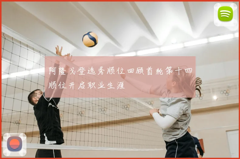 阿隆戈登选秀顺位回顾首轮第十四顺位开启职业生涯