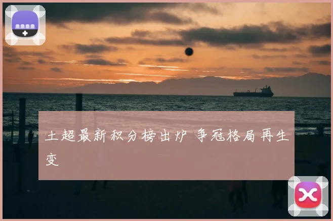 土超最新积分榜出炉 争冠格局再生变