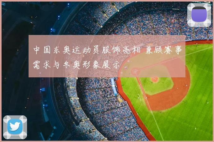 中国东奥运动员服饰亮相 兼顾赛事需求与冬奥形象展示