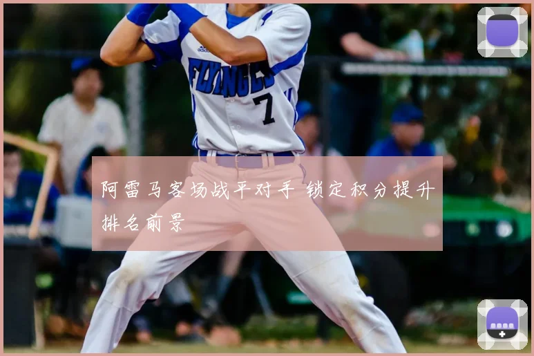 阿雷马客场战平对手 锁定积分提升排名前景