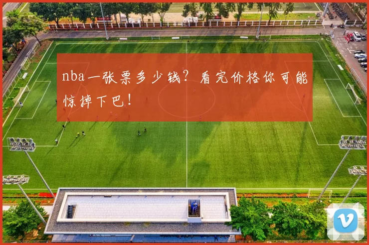 nba一张票多少钱？看完价格你可能惊掉下巴！