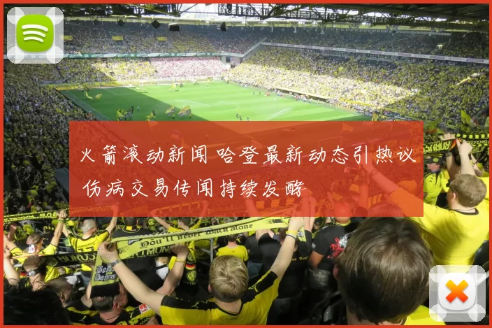 火箭滚动新闻 哈登最新动态引热议 伤病交易传闻持续发酵