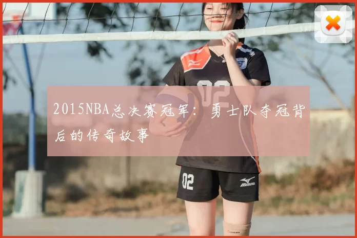 2015NBA总决赛冠军：勇士队夺冠背后的传奇故事