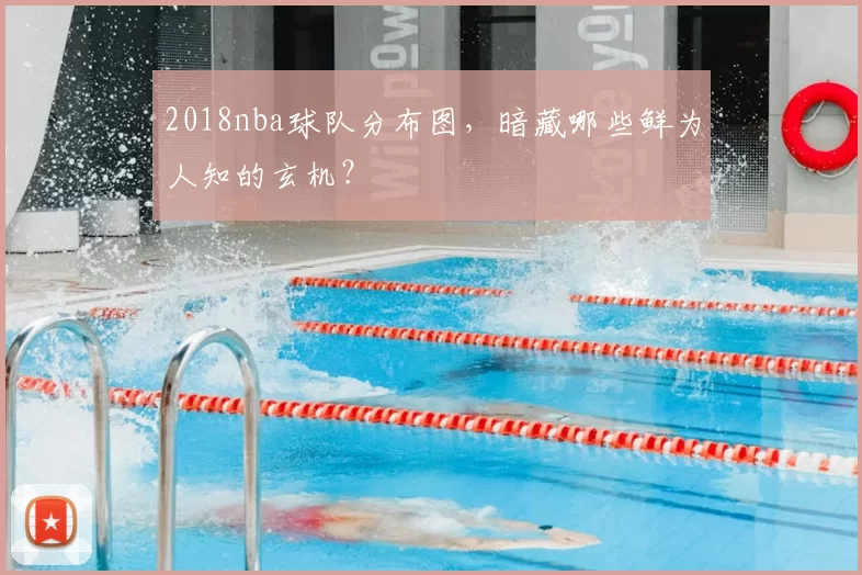 2018nba球队分布图，暗藏哪些鲜为人知的玄机？