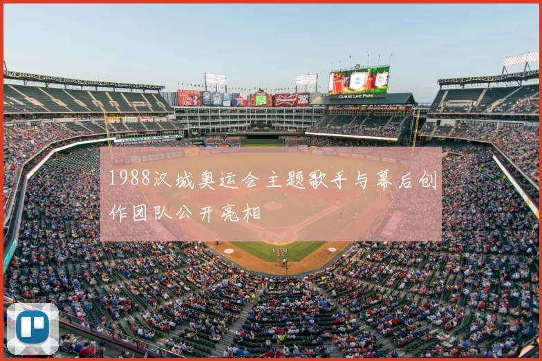 1988汉城奥运会主题歌手与幕后创作团队公开亮相