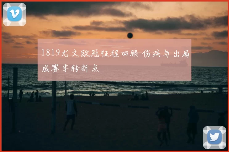 1819尤文欧冠征程回顾 伤病与出局成赛季转折点