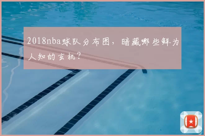 2018nba球队分布图，暗藏哪些鲜为人知的玄机？