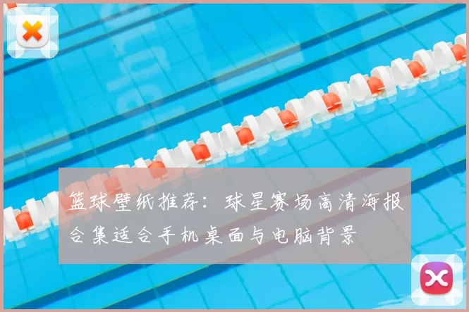 篮球壁纸推荐：球星赛场高清海报合集适合手机桌面与电脑背景