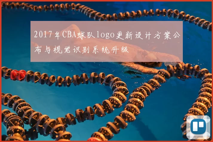 2017年CBA球队logo更新设计方案公布与视觉识别系统升级