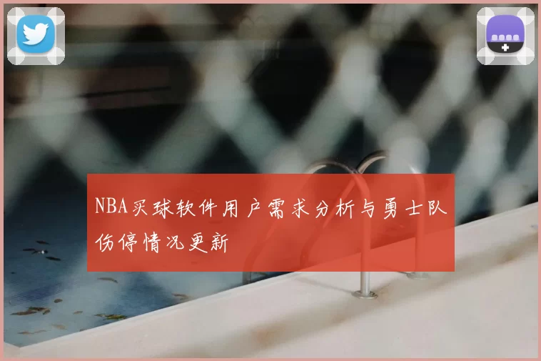 NBA买球软件用户需求分析与勇士队伤停情况更新