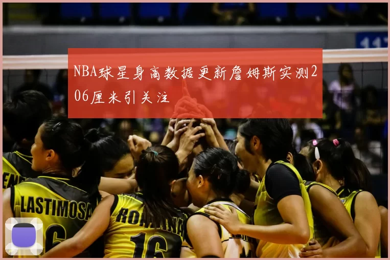 NBA球星身高数据更新詹姆斯实测206厘米引关注