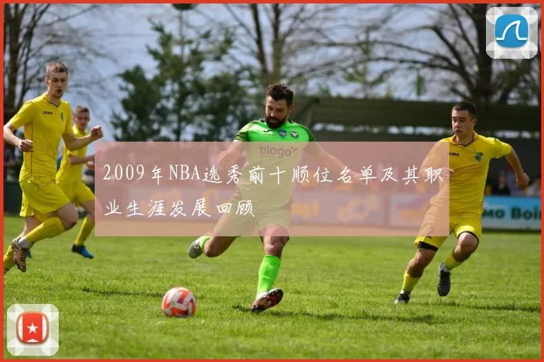 2009年NBA选秀前十顺位名单及其职业生涯发展回顾
