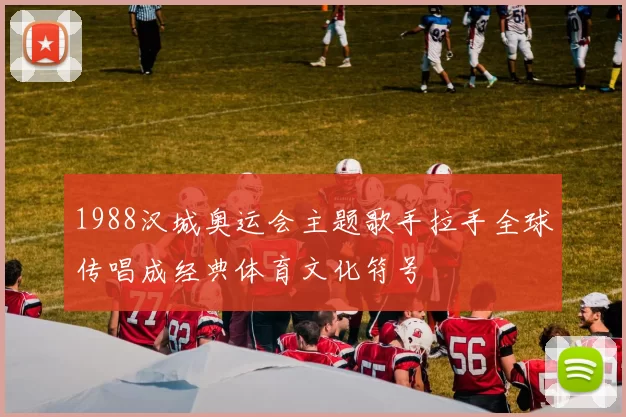 1988汉城奥运会主题歌手拉手全球传唱成经典体育文化符号