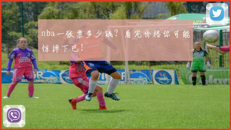 nba一张票多少钱？看完价格你可能惊掉下巴！