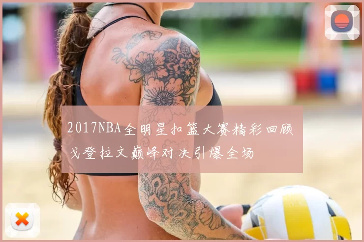 2017NBA全明星扣篮大赛精彩回顾 戈登拉文巅峰对决引爆全场