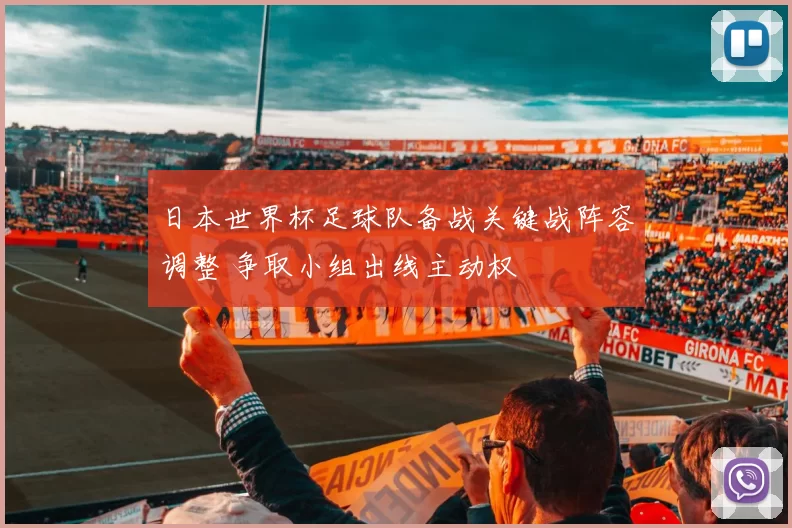 日本世界杯足球队备战关键战阵容调整 争取小组出线主动权