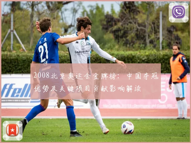 2008北京奥运会金牌榜：中国夺冠优势及关键项目贡献影响解读