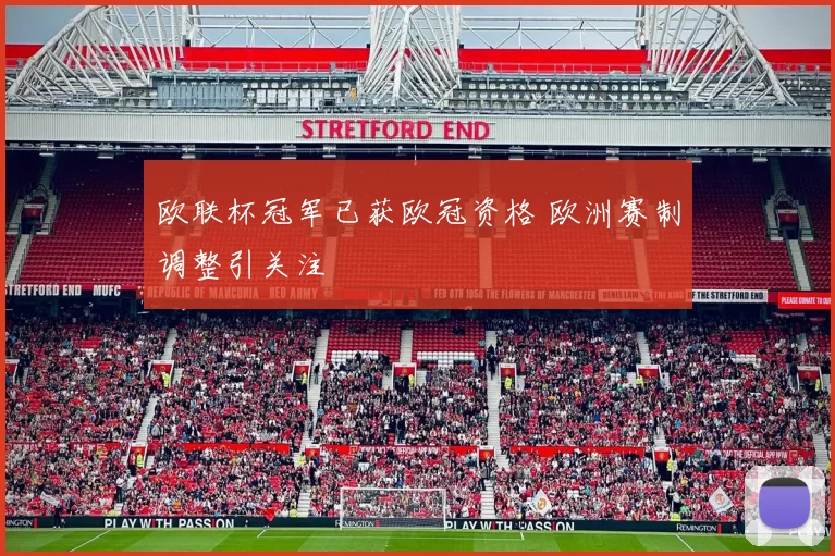 欧联杯冠军已获欧冠资格 欧洲赛制调整引关注