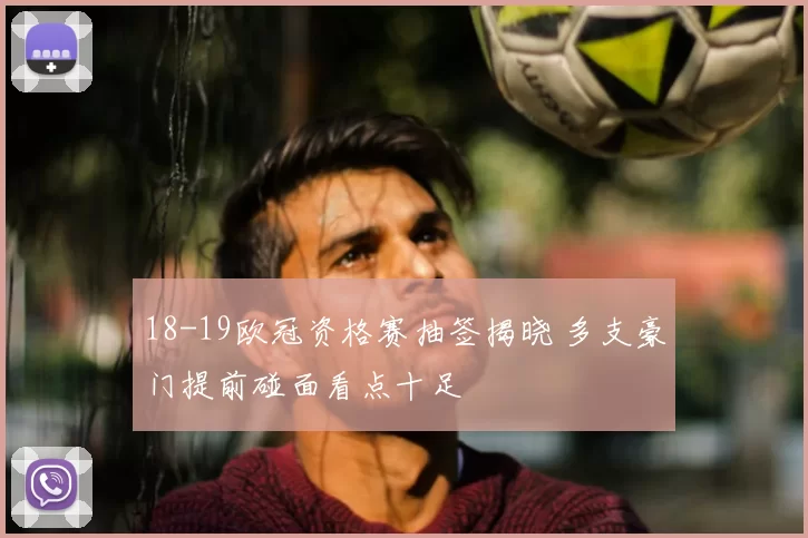 18-19欧冠资格赛抽签揭晓 多支豪门提前碰面看点十足