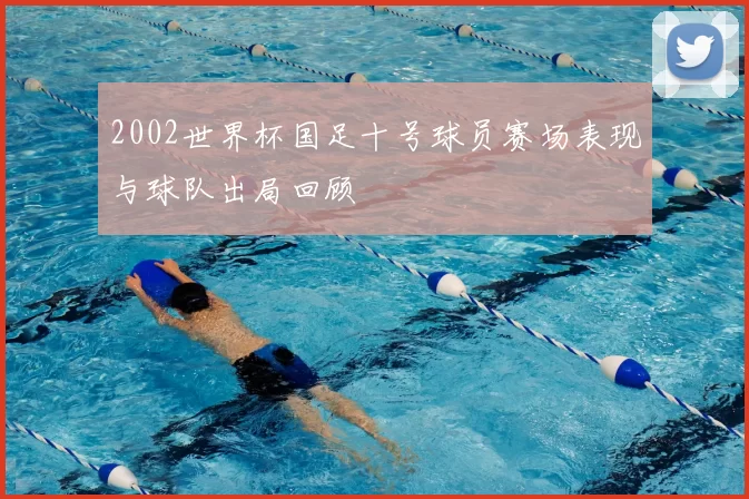 2002世界杯国足十号球员赛场表现与球队出局回顾