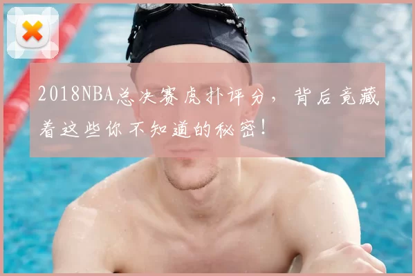 2018NBA总决赛虎扑评分，背后竟藏着这些你不知道的秘密！