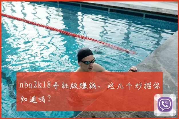 nba2k18手机版赚钱，这几个妙招你知道吗？