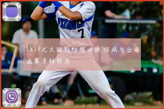 1819尤文欧冠征程回顾 伤病与出局成赛季转折点