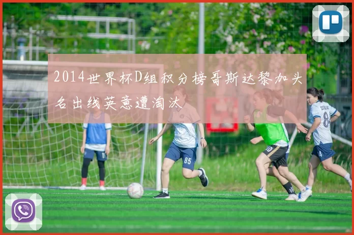 2014世界杯D组积分榜哥斯达黎加头名出线英意遭淘汰