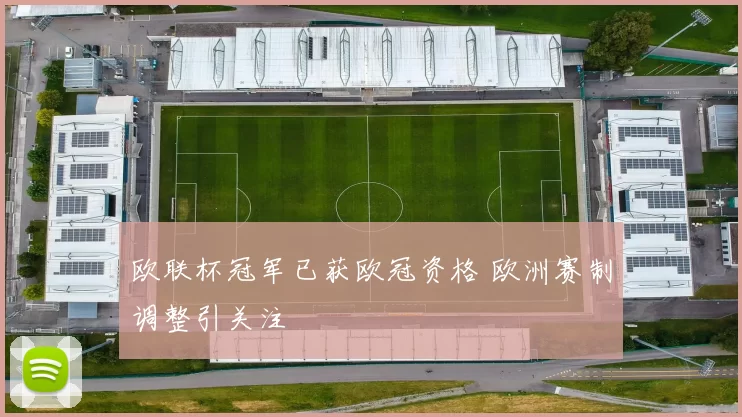 欧联杯冠军已获欧冠资格 欧洲赛制调整引关注