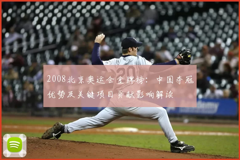 2008北京奥运会金牌榜：中国夺冠优势及关键项目贡献影响解读
