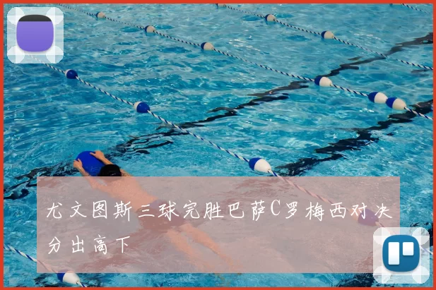 尤文图斯三球完胜巴萨C罗梅西对决分出高下