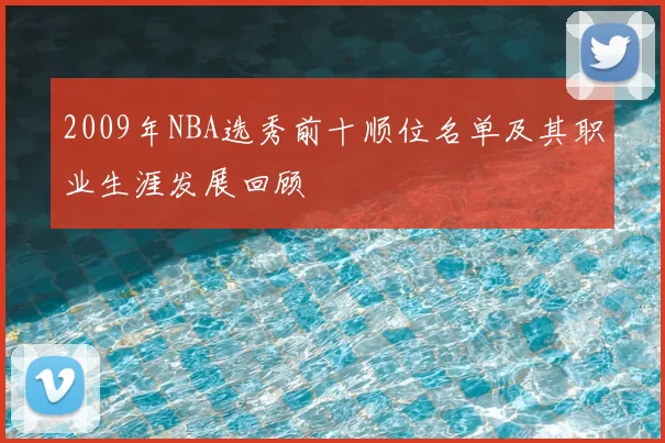 2009年NBA选秀前十顺位名单及其职业生涯发展回顾